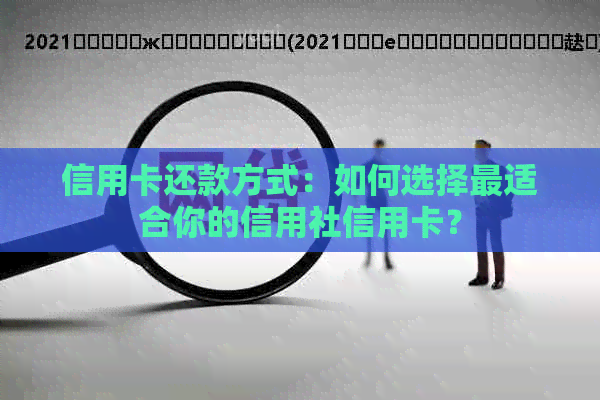 信用卡还款方式：如何选择最适合你的信用社信用卡？