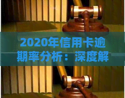 2020年信用卡逾期率分析：深度解析趋势与现状