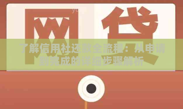 了解信用社还款全流程：从申请到完成的详细步骤解析