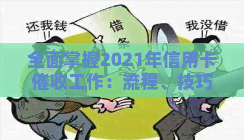 全面掌握2021年信用卡工作：流程、技巧与实战策略