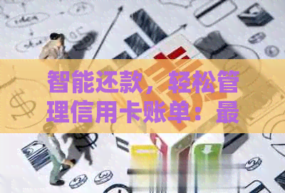 智能还款，轻松管理信用卡账单：更优策略与实用技巧大全