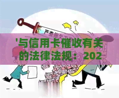 '与信用卡有关的法律法规：2020年与XXXX年新规定及案例分析'