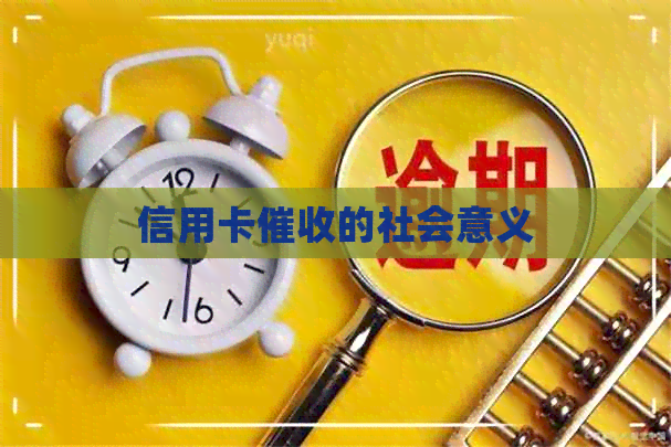信用卡的社会意义