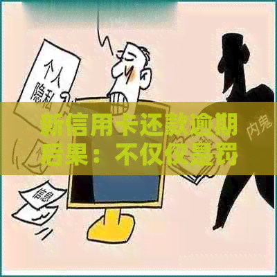 新信用卡还款逾期后果：不仅仅是罚款，还有这些影响！