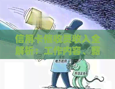 信用卡员收入全解析：工作内容、薪资待遇及如何成为一名员