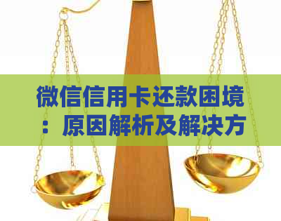 微信信用卡还款困境：原因解析及解决方案