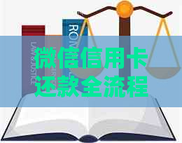 微信信用卡还款全流程解析：操作步骤、注意事项与常见问题解答