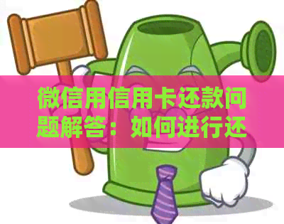 微信用信用卡还款问题解答：如何进行还款，是否需要手续费？