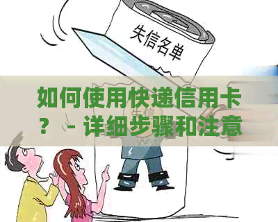 如何使用快递信用卡？ - 详细步骤和注意事项