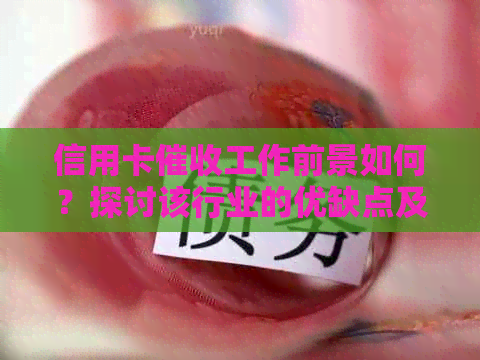 信用卡工作前景如何？探讨该行业的优缺点及发展趋势