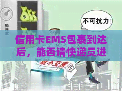 信用卡EMS包裹到达后，能否请快递员进行转寄？相关步骤和注意事项有哪些？