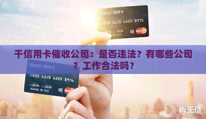 干信用卡公司：是否违法？有哪些公司？工作合法吗？