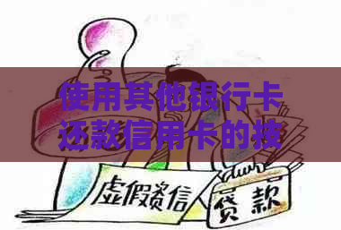 使用其他银行卡还款信用卡的技巧与注意事项