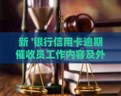 新 '银行信用卡逾期员工作内容及外包机会分析'