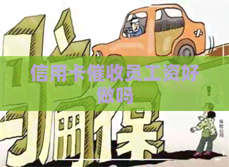 信用卡员工资好做吗