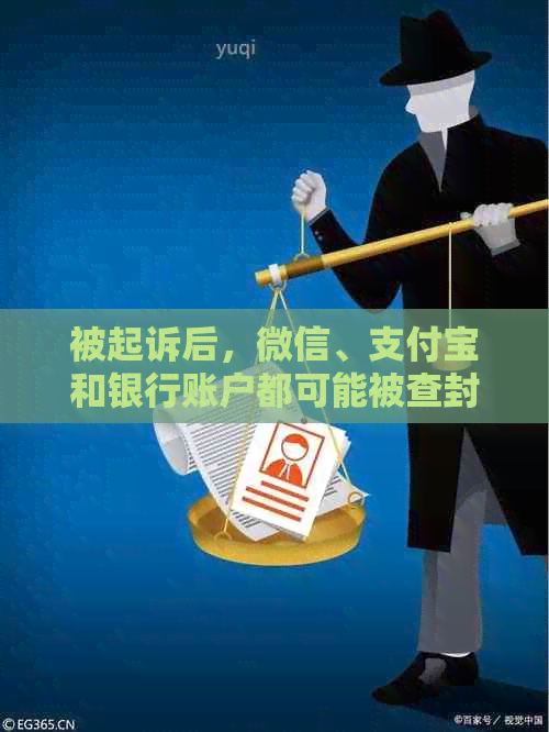 被起诉后，微信、支付宝和银行账户都可能被查封吗？如何保护个人财产安全？