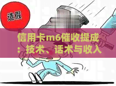 信用卡m6提成：技术、话术与收入全解析