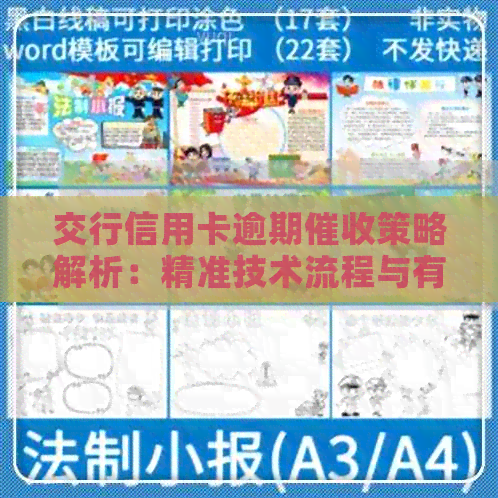 交行信用卡逾期策略解析：精准技术流程与有效话术