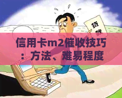 信用卡m2技巧：方法、难易程度与压话术分析