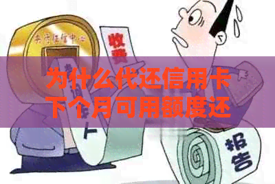 为什么代还信用卡下个月可用额度还是负的？