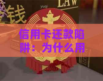 信用卡还款陷阱：为什么用信用卡还信用卡会导致债务累积？