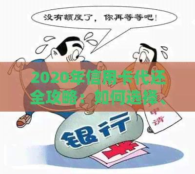 2020年信用卡代还全攻略：如何选择、使用以及注意事项一览