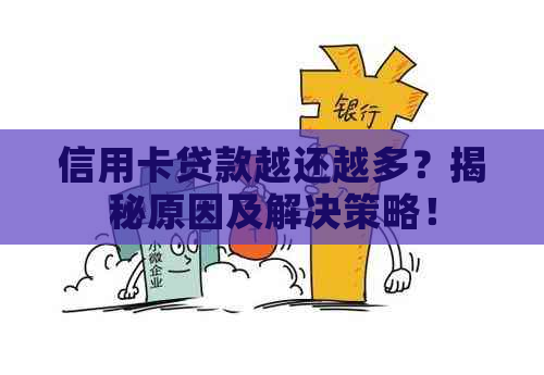 信用卡贷款越还越多？揭秘原因及解决策略！