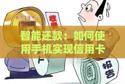 智能还款：如何使用手机实现信用卡账单的便捷支付和管理