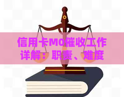 信用卡M0工作详解：职责、难度与前景分析，助你全面了解这个职业