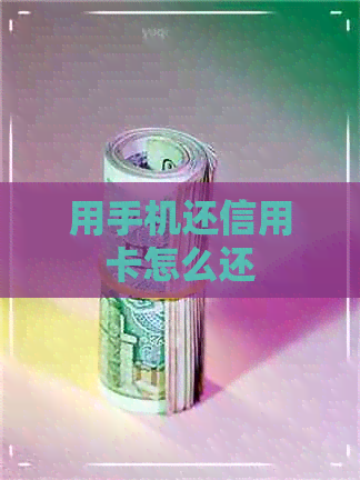 用手机还信用卡怎么还