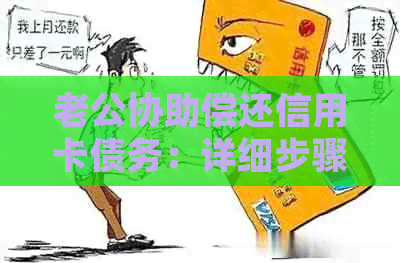 老公协助偿还信用卡债务：详细步骤与注意事项