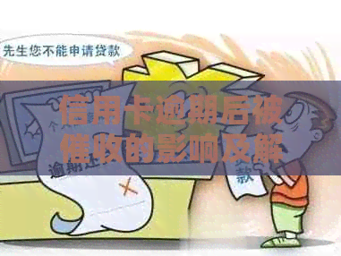 信用卡逾期后被的影响及解决方法