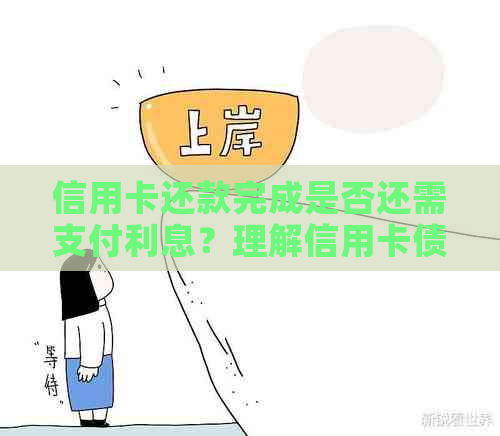 信用卡还款完成是否还需支付利息？理解信用卡债务的关键步骤