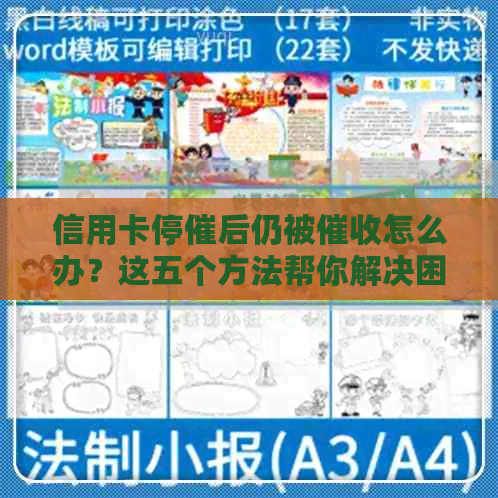信用卡停催后仍被怎么办？这五个方法帮你解决困扰！