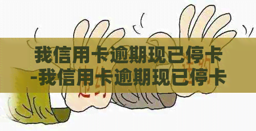 我信用卡逾期现已停卡-我信用卡逾期现已停卡,利息还有嘛?-逾期停卡的信用卡需要注销吗