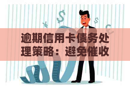 逾期信用卡债务处理策略：避免、解决拖欠问题