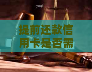 提前还款信用卡是否需要支付利息？解答所有疑问！