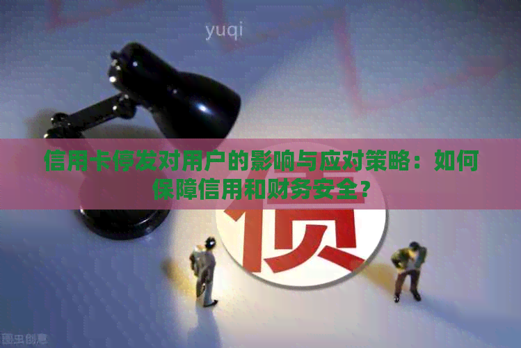 信用卡停发对用户的影响与应对策略：如何保障信用和财务安全？