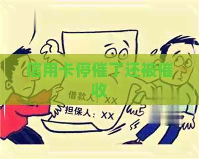 信用卡停催了还被