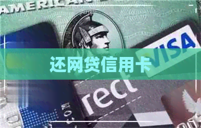 还网贷信用卡