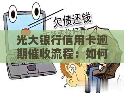 光大银行信用卡逾期流程：如何应对上门？