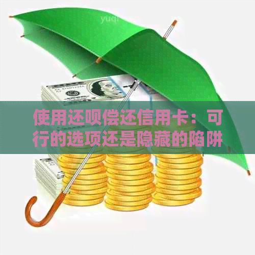 使用还款偿还信用卡：可行的选项还是隐藏的陷阱？