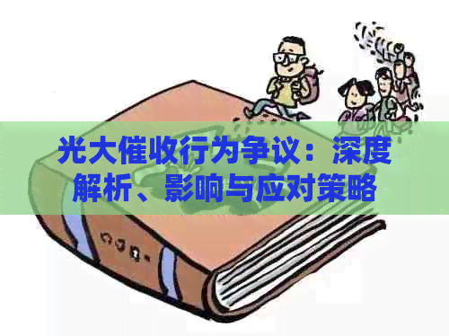 光大行为争议：深度解析、影响与应对策略