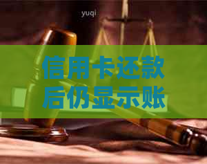 信用卡还款后仍显示账单原因分析：可能存在这些误解！