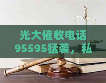 光大电话95595猛袭，私人还是官方？来源地揭秘！