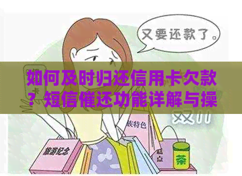 如何及时归还信用卡欠款？短信催还功能详解与操作指南