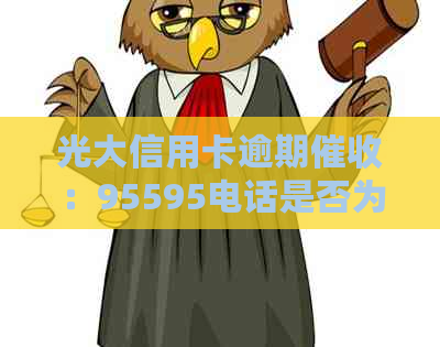 光大信用卡逾期：95595电话是否为银行官方服务？