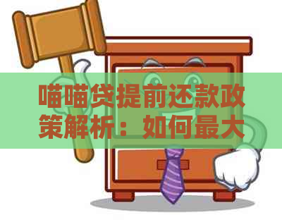 喵喵贷提前还款政策解析：如何更大限度利用您的资金？