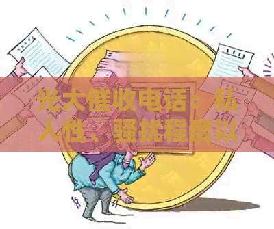 光大电话：私人性、程度以及如何应对的全面解析