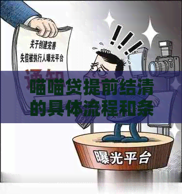 喵喵贷提前结清的具体流程和条件是什么？